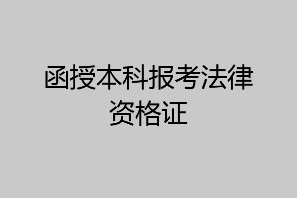 函授本科报考法律资格证