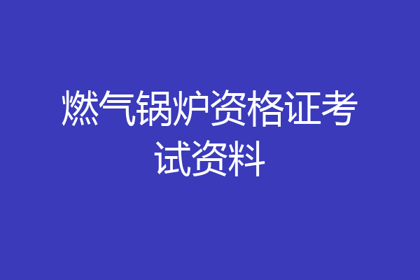 燃气锅炉资格证考试资料