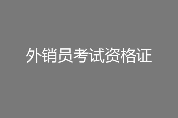 外销员考试资格证