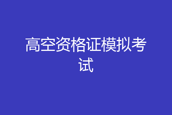 高空资格证模拟考试