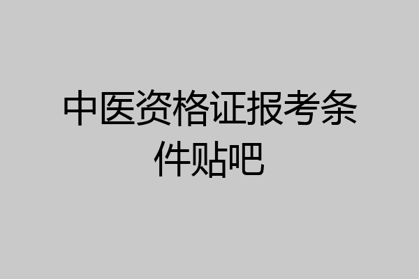 中医资格证报考条件贴吧