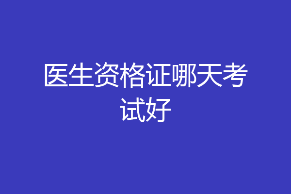 医生资格证哪天考试好