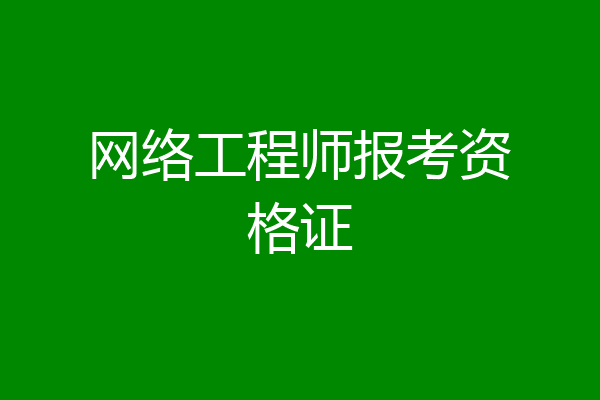 网络工程师报考资格证