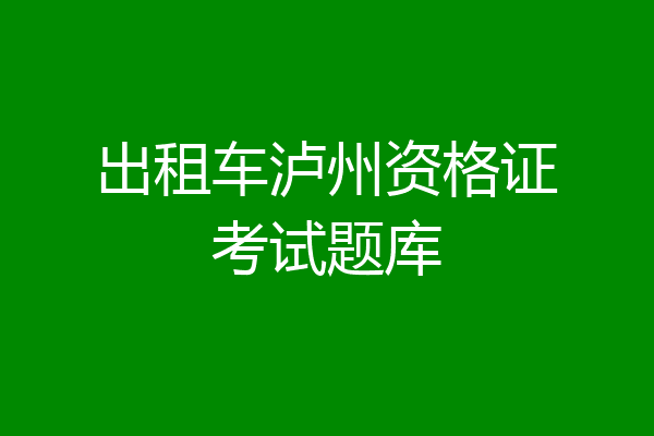 出租车泸州资格证考试题库