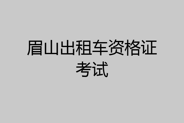 眉山出租车资格证考试