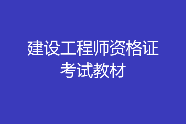 建设工程师资格证考试教材