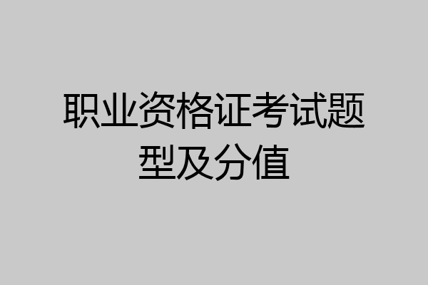 职业资格证考试题型及分值