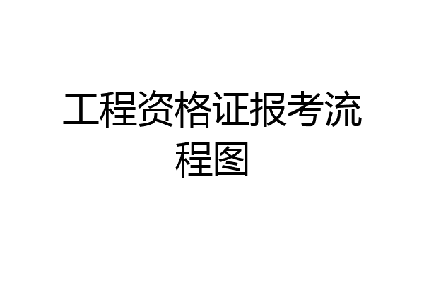 工程资格证报考流程图