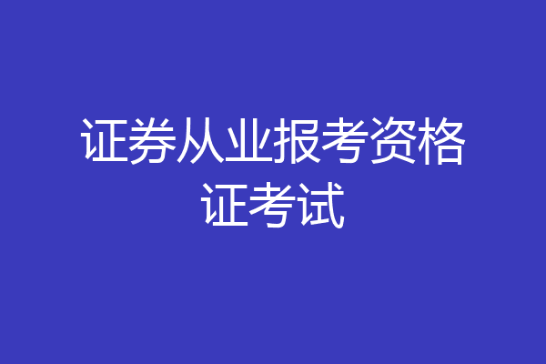 证券从业报考资格证考试