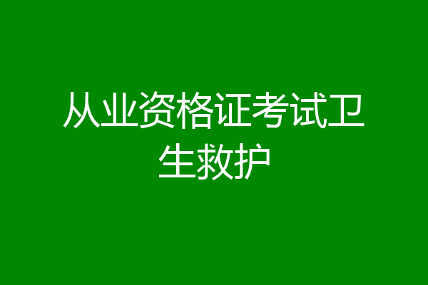 从业资格证考试卫生救护