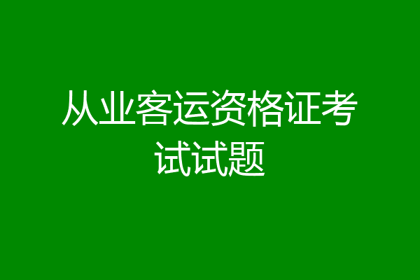 从业客运资格证考试试题