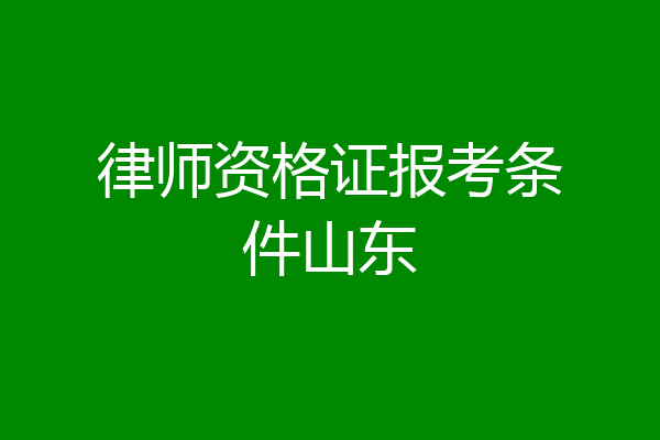 律师资格证报考条件山东