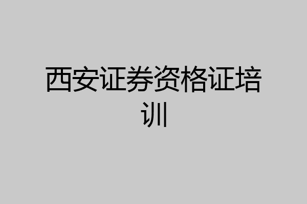 西安证券资格证培训