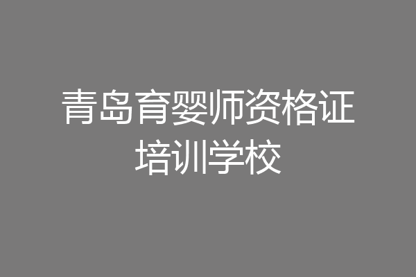 青岛育婴师资格证培训学校