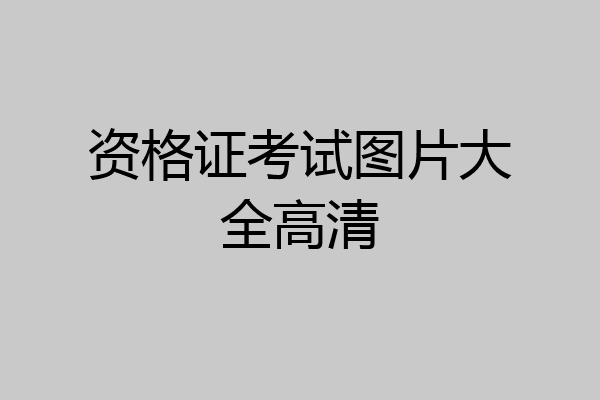 资格证考试图片大全高清