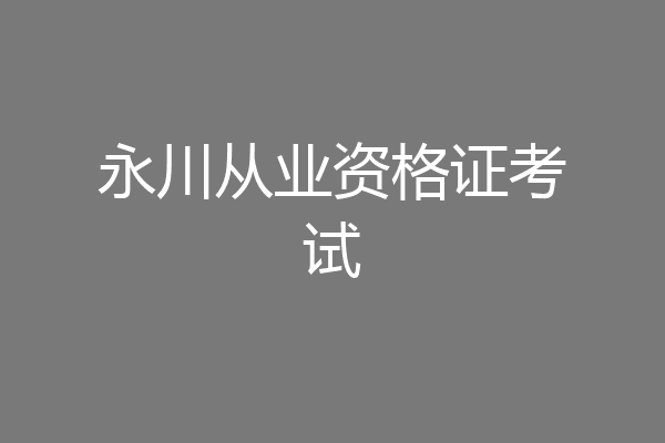 永川从业资格证考试