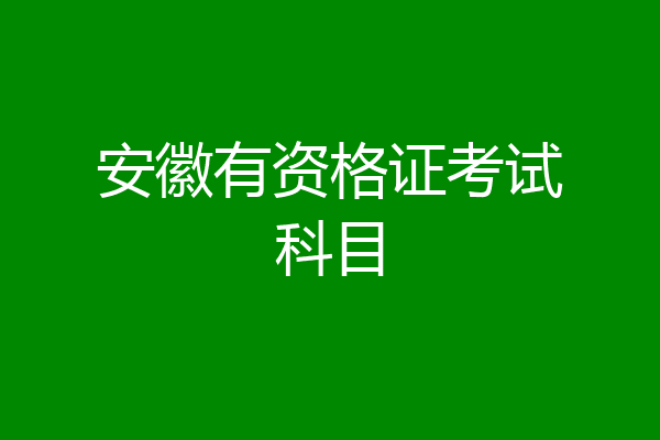 安徽有资格证考试科目