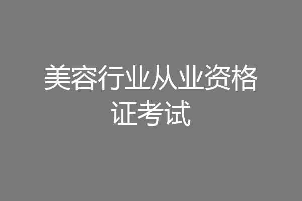 美容行业从业资格证考试