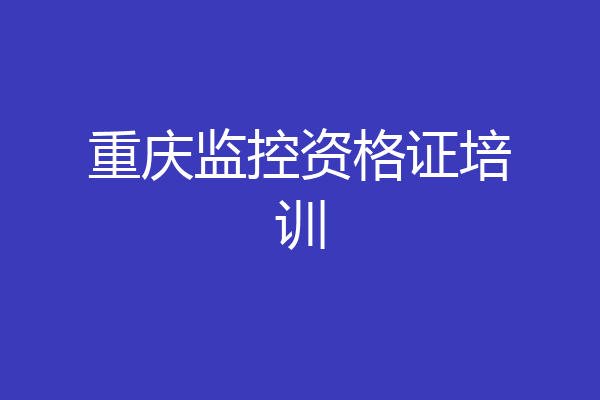 重庆监控资格证培训