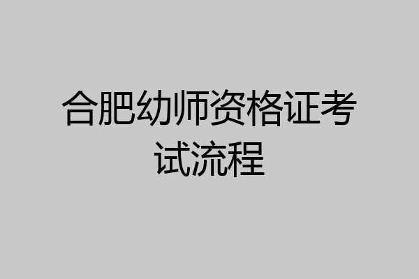 合肥幼师资格证考试流程