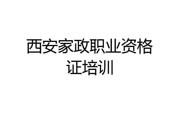 西安家政职业资格证培训