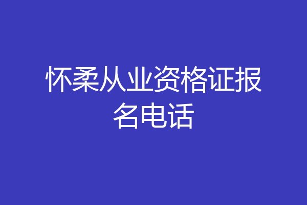 怀柔从业资格证报名电话