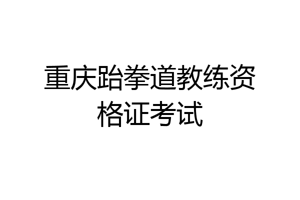 重庆跆拳道教练资格证考试