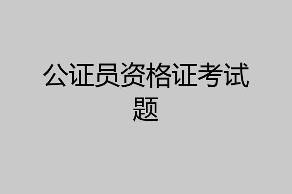 公证员资格证考试题