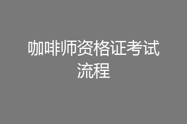 咖啡师资格证考试流程