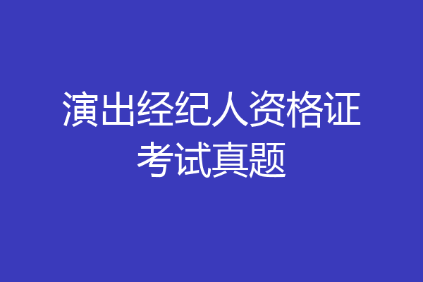 演出经纪人资格证考试真题