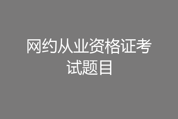 网约从业资格证考试题目