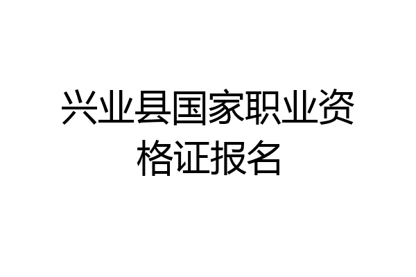 兴业县国家职业资格证报名