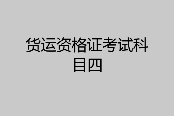 货运资格证考试科目四