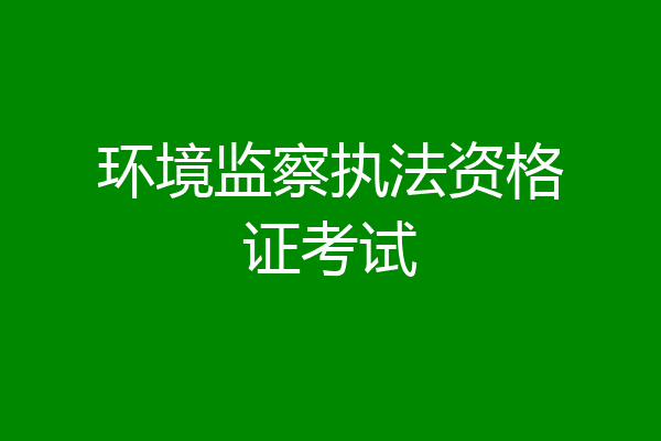 环境监察执法资格证考试
