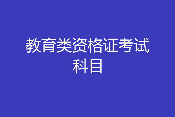 教育类资格证考试科目