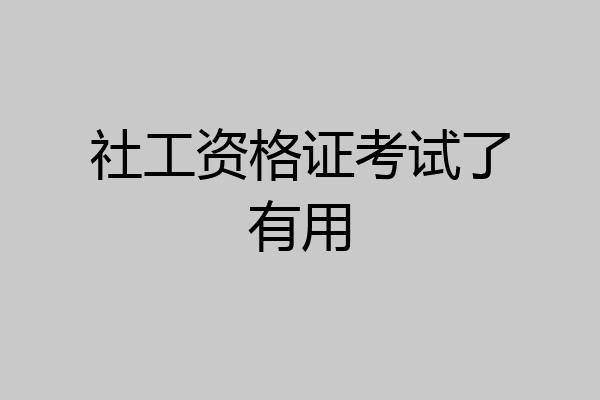 社工资格证考试了有用