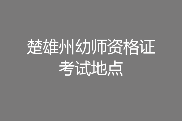 楚雄州幼师资格证考试地点