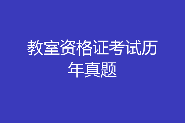 教室资格证考试历年真题