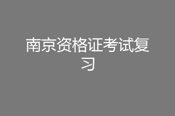 南京资格证考试复习