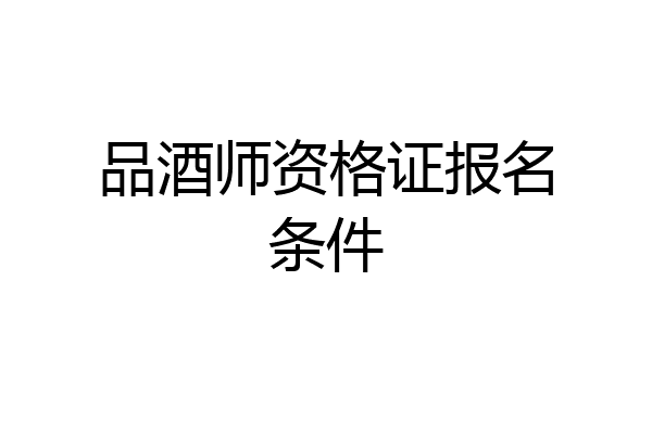 品酒师资格证报名条件