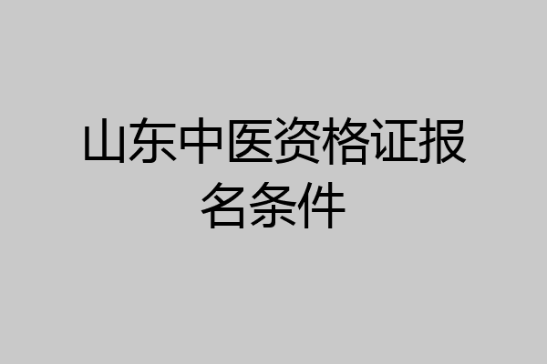 山东中医资格证报名条件