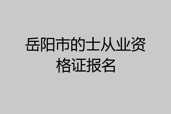 岳阳市的士从业资格证报名