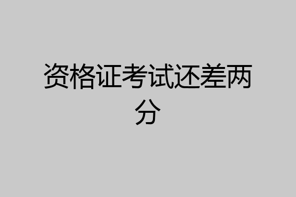 资格证考试还差两分