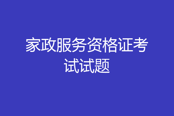 家政服务资格证考试试题