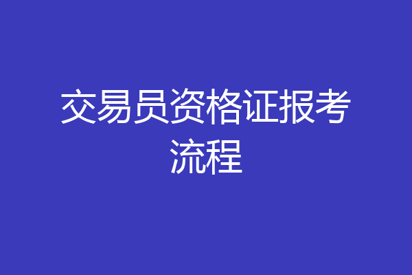 交易员资格证报考流程