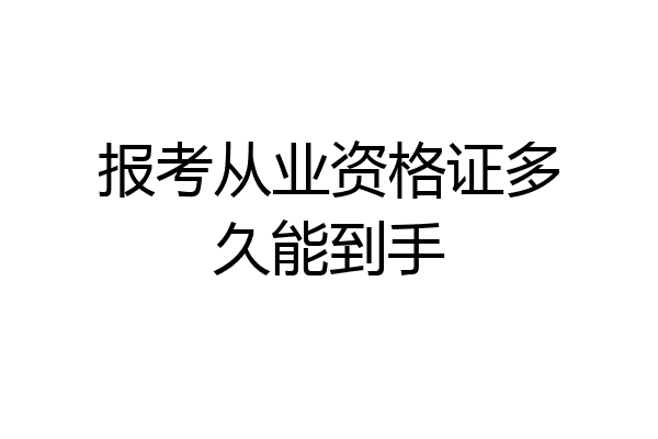 报考从业资格证多久能到手