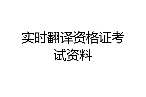 实时翻译资格证考试资料