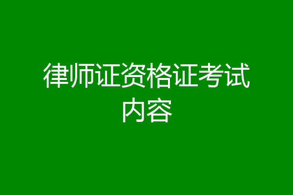 律师证资格证考试内容