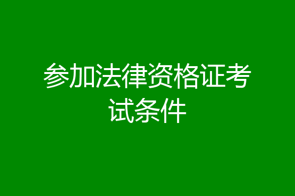 参加法律资格证考试条件