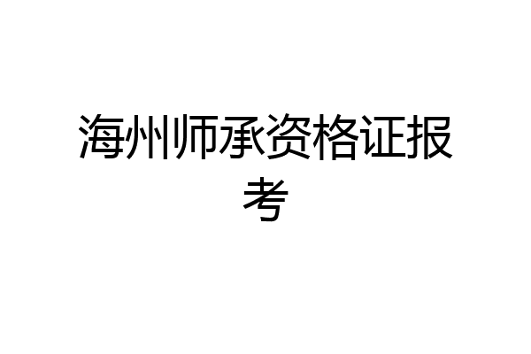 海州师承资格证报考